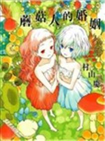 蘑菇人的婚姻