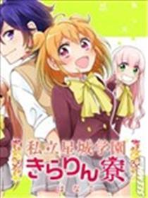 私立星城学院星璃寮