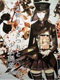 弑人秋津丸与少女提督