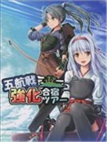 五航战强化合宿