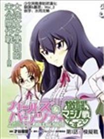 少女与战车 激斗！马奇诺篇！