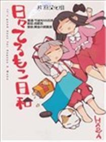 辉夜妹红的搞姬日常