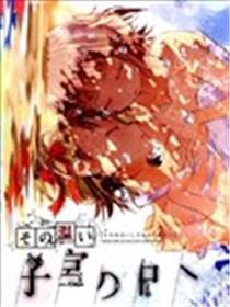 这份温存 在子宫之内