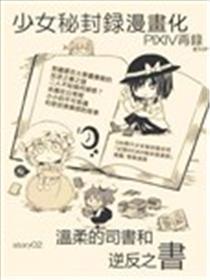 温柔的司书和逆反之书