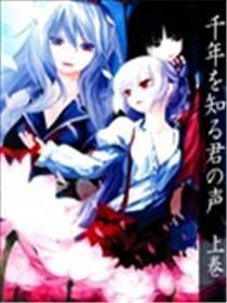 千年轮回识君音