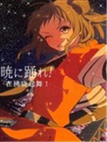 在拂晓起舞
