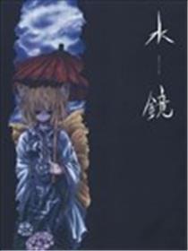 水镜