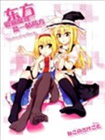 东方爱丽魔理是一帖药方