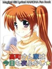 高町家今晚也是不眠之夜