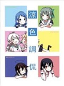 凉色调侃