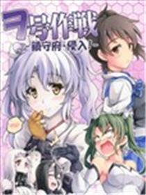 ヲ号作战-镇守府侵入-
