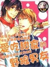 爱吃甜食的野狼男友