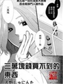 三万块钱买不到的东西