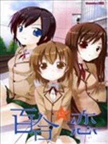 百合☆喜剧
