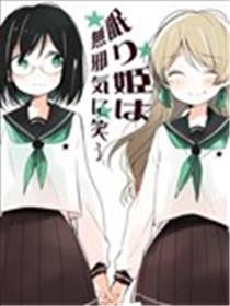 沉睡公主纯真地笑着