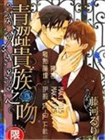 青涩贵族之吻