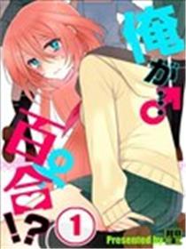 我是…百合！？