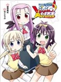 魔法少女奈叶ViVid LIFE Advance