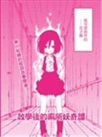 放学后的厕所妖奇谭