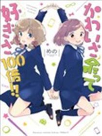 可爱无限喜爱百倍！！