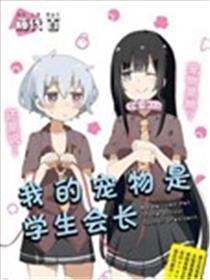 我的宠物是学生会长