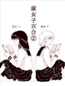 腐女子百合