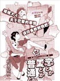 恋啦爱啦普通什么的