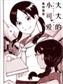大大的小可爱