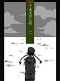 死于水无月之时