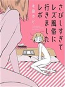 因为太寂寞了而叫了百合风俗小姐的报告