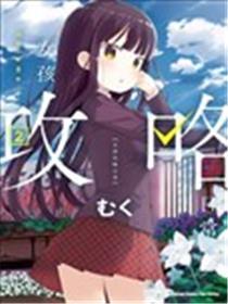 女孩攻略日常