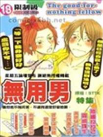 无用男特集