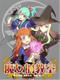 魔女的教室