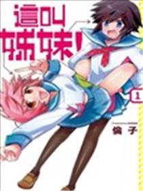 这叫姊妹！