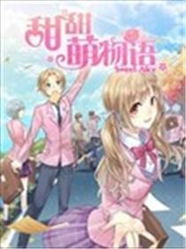 甜甜萌物语