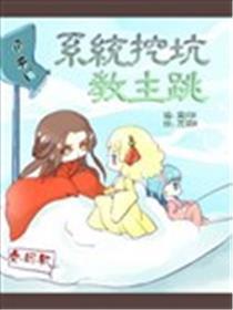 系统挖坑教主跳