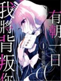 有朝一日我将背叛你