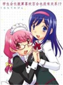 学生会长就算是百合也没有关系