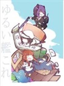 松缓舰队日常