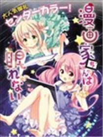 漫画家无法入睡