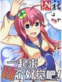 一起来睡个好觉吧！
