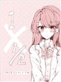一和二分之一