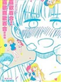 喜欢百合君与喜欢喜欢百合君的他