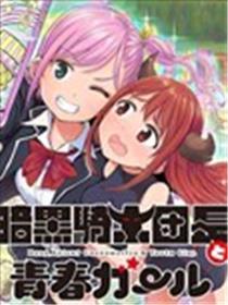 暗黑骑士团长与青春GIRL