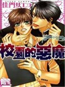校园的恶魔