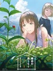 麻衣与虫的日常