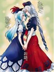 永琳和慧音的故事