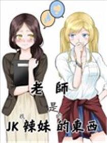 老师是JK辣（我）妹的东西