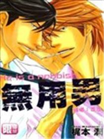 无用男