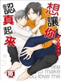 想让你认真起来